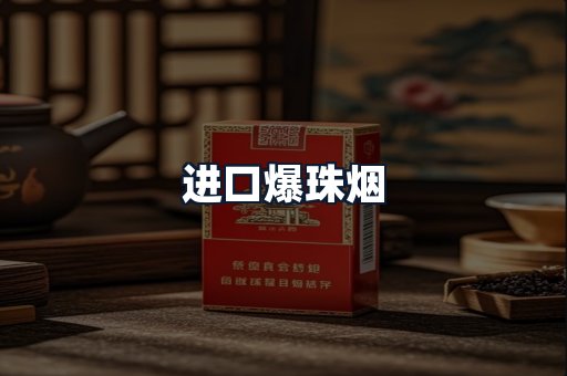 进口爆珠烟